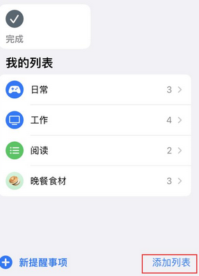 长清苹果14维修店分享iPhone14如何设置主屏幕显示多个不同类型提醒事项 