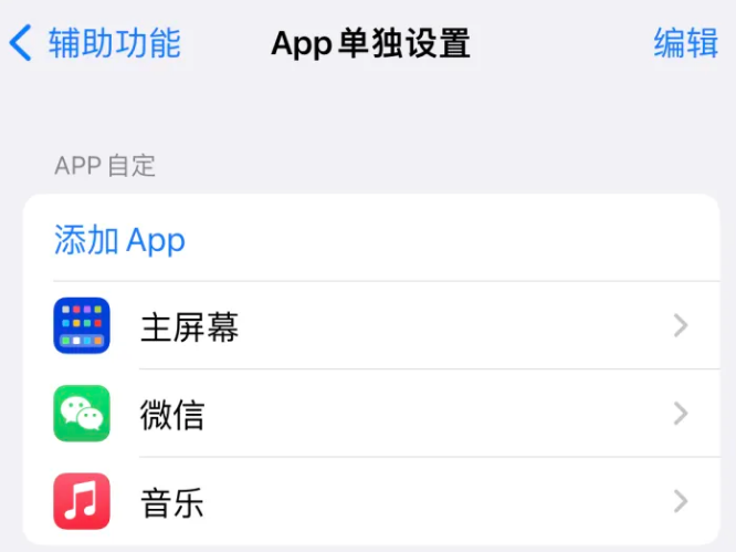 长清苹果14服务点分享iPhone14如何单独设置App 