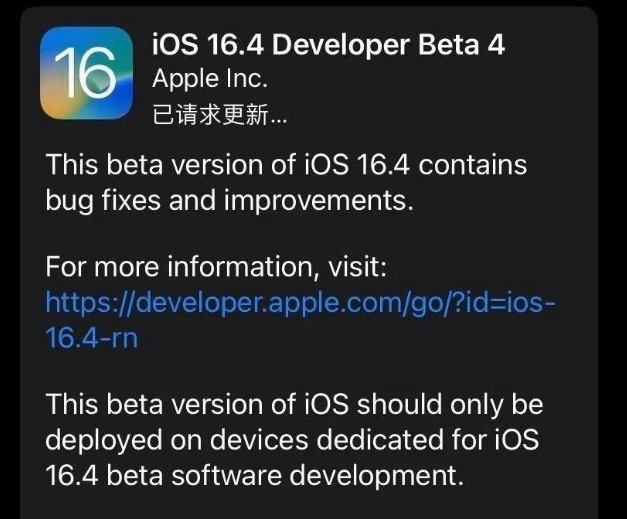 长清苹果维修网点分享iOS 16.4 beta 4更新内容及升级建议 