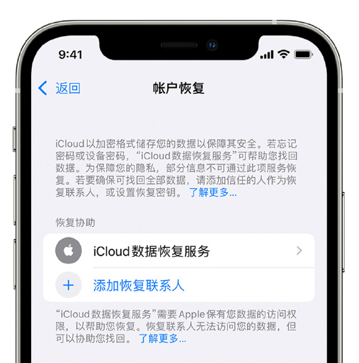 长清苹果手机维修分享在 iPhone 上设置帐户恢复联系人的方法 