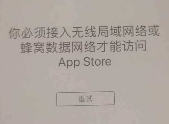 长清苹果服务网点分享无法在 iPhone 上打开 App Store 怎么办 