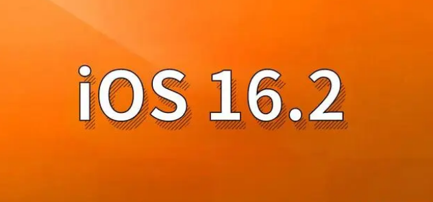 长清苹果手机维修分享哪些机型建议升级到iOS 16.2版本 