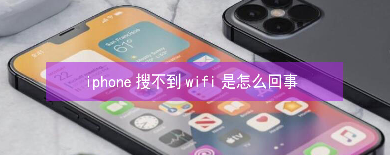 长清苹果13维修分享iPhone13搜索不到wifi怎么办 