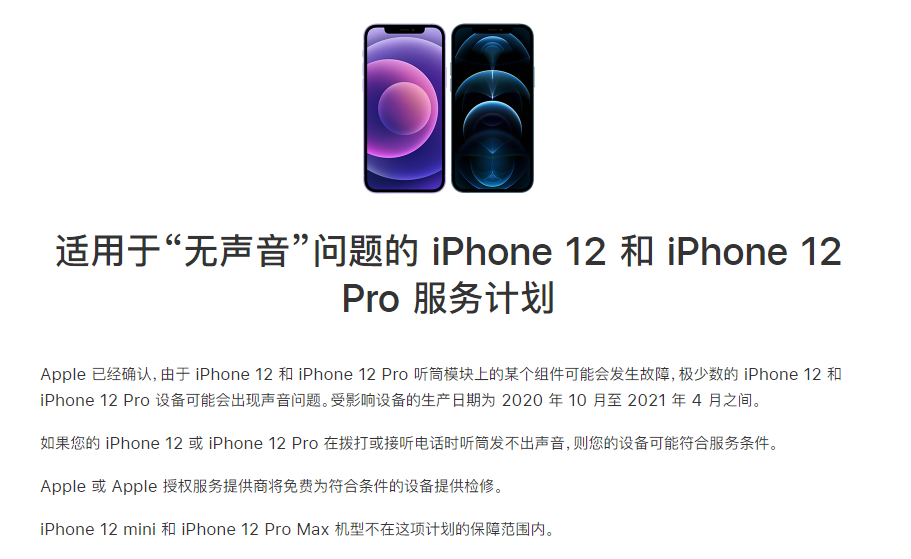 长清苹果手机维修分享iPhone 12/Pro 拨打或接听电话时无声音怎么办 